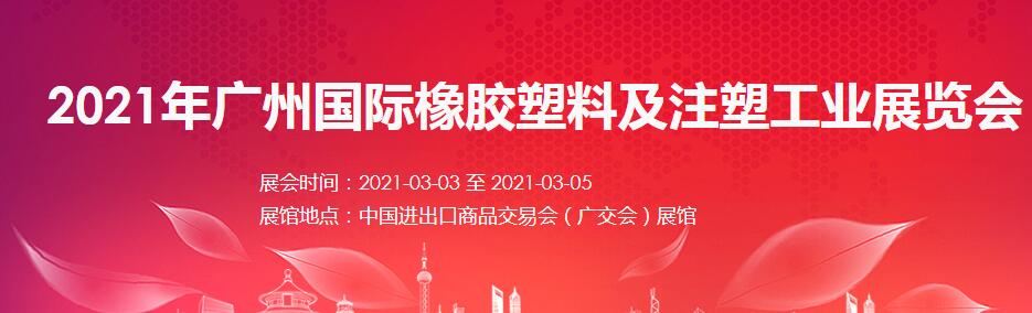 2021廣州 深圳國際橡塑展如何報名？什么時間開展?