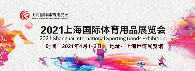 2021上海體育用品展多久開展？體育用品展臺搭建公司解答