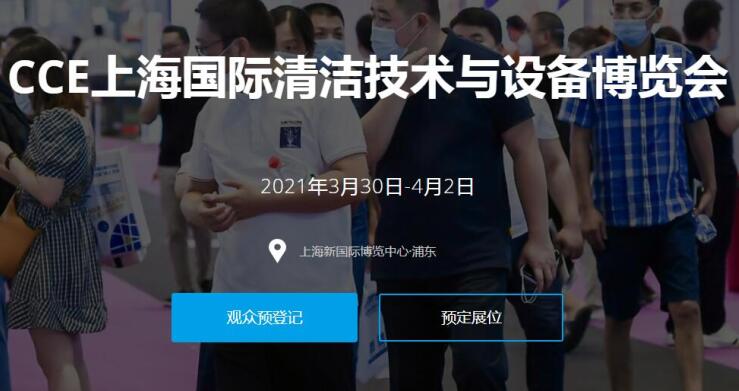 2021上海國際清潔技術與設備展多久開展？開展地址在哪？