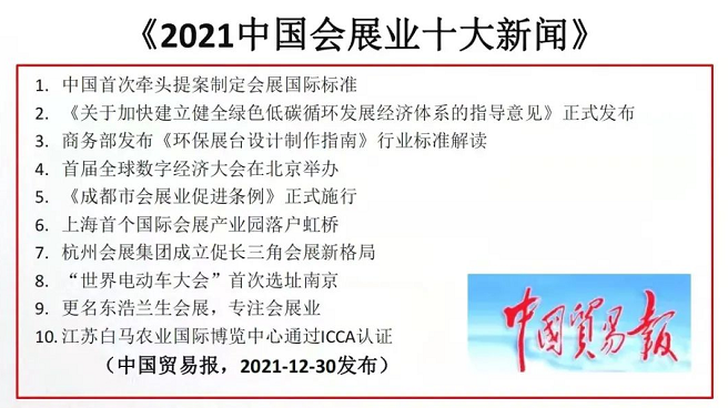 2021年會展業(yè)十大新聞 2021年會展業(yè)十大新聞
